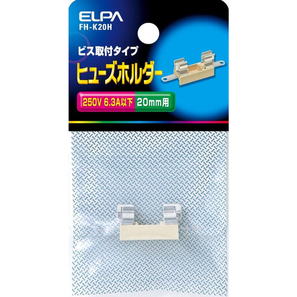 エルパ ELPA ヒューズホルダー ヒューズ 補修 FH-K20H