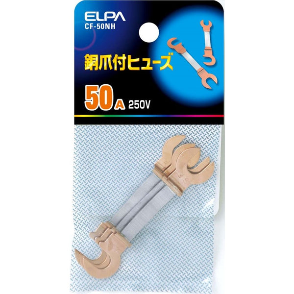 エルパ ELPA 銅爪ヒューズ 50A ヒューズ 補修 CF-50NH