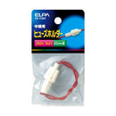 エルパ ヒューズホルダー中継 FH-T20H