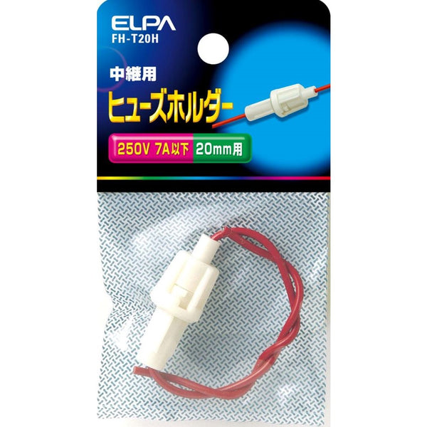 エルパ ELPA ヒューズホルダー中継 ヒューズ 補修 FH-T20H