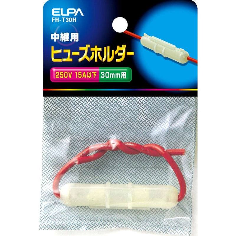 エルパ ELPA ヒューズホルダー中継 ヒューズ 補修 FH-T30H