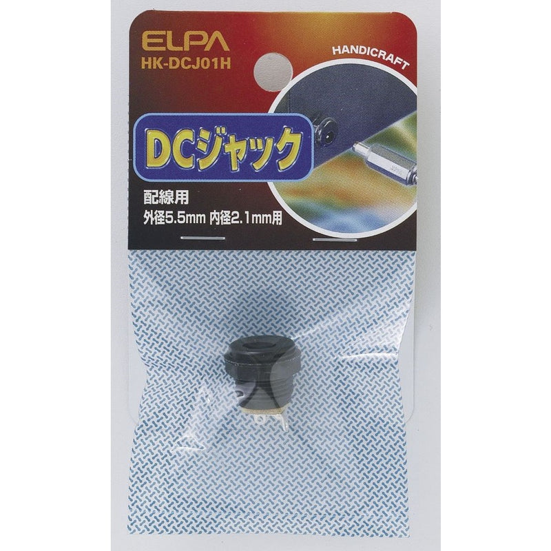 エルパ ELPA DCジャック 配線用 工作パーツ 自由研究 HK-DCJ01H