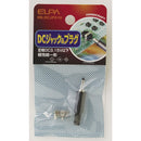 エルパ DCジャック＆プラグ HK-DCJP01H