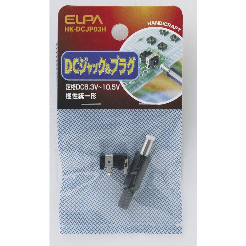 エルパ ELPA DCジャック＆プラグ 工作パーツ 自由研究 HK-DCJP03H