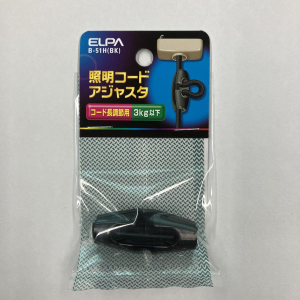 エルパ ELPA 照明コードアジャスタ 照明部材 B-51H(BK)