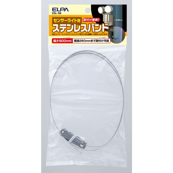 エルパ ELPA センサーライト用ステンレスバンド 簡単取付 ESL-SB