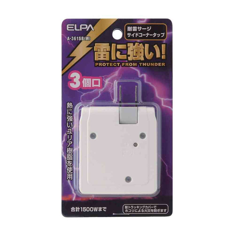 エルパ ELPA サイドコーナー電源タップ AC 3個口 雷ガード A-361SB ホワイト