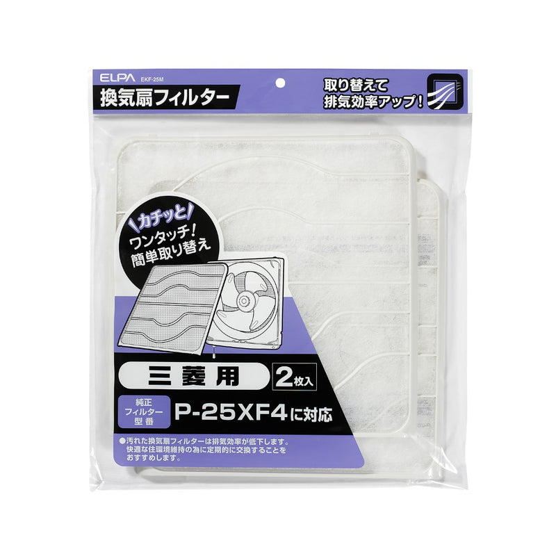 ELPA 換気扇フィルター 三菱 三菱用 2枚入り EKF-25M