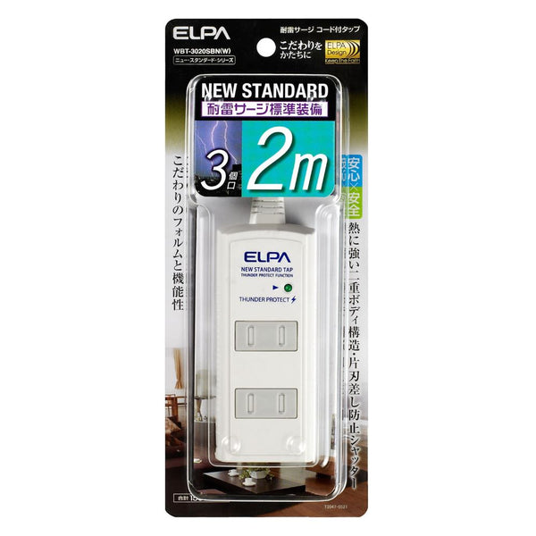 朝日電器 ELPA 耐雷 コード付タップ3P2m 白 タップ 延長コード 3個口 WBT-3020SBN(W)