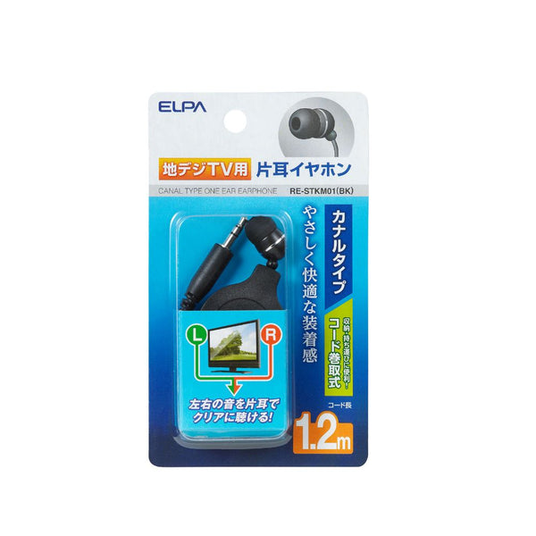 エルパ ELPA 地デジ用イヤホン 片耳用 カナルタイプ コード巻取式 1.2m φ3.5mm RE-STKM01(BK)