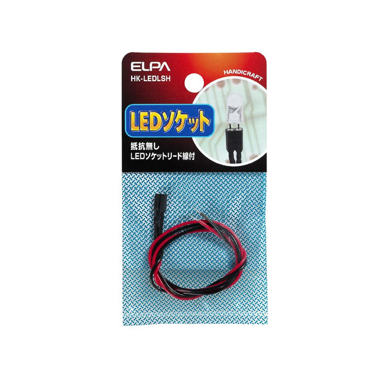 エルパ ELPA LEDソケット抵抗無し 工作パーツ 自由研究 HK-LEDLSH