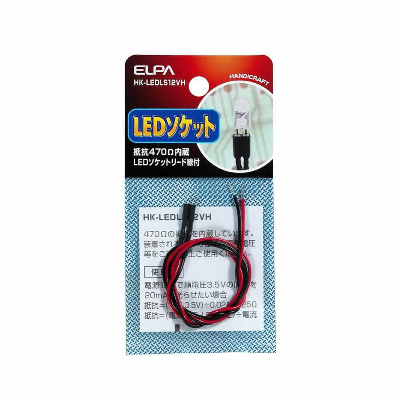 エルパ LEDソケット12V用 抵抗470Ω HK-LEDLS12VH