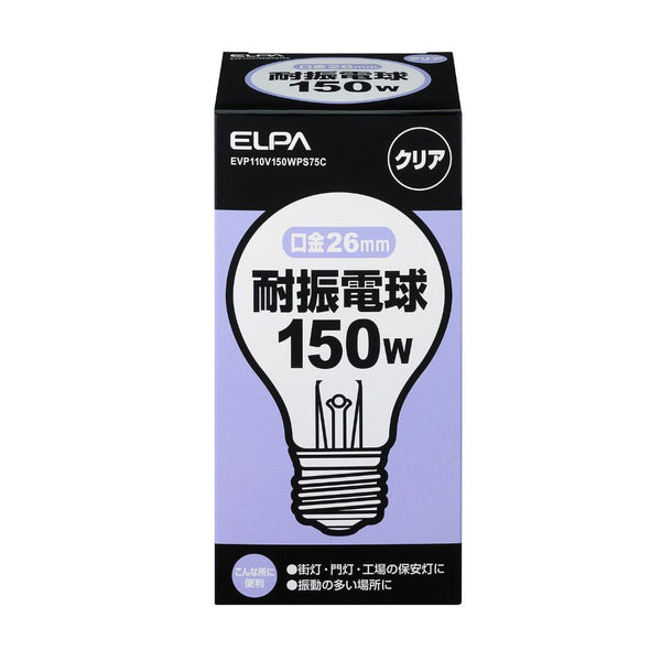 エルパ ELPA 耐震電球 白熱電球 衝撃に強い 地震 150W EVP110V150WPS75C