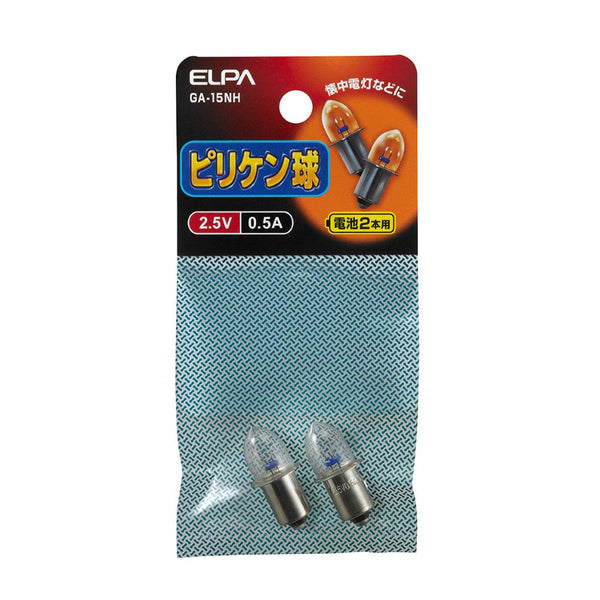 エルパ ELPA ピリケン球 交換球 2個入り 2.5V 0.5A GA-15NH