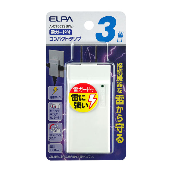 朝日電器 エルパ ELPA コンパクトタップ耐雷3個口 A-CT003SB(W)