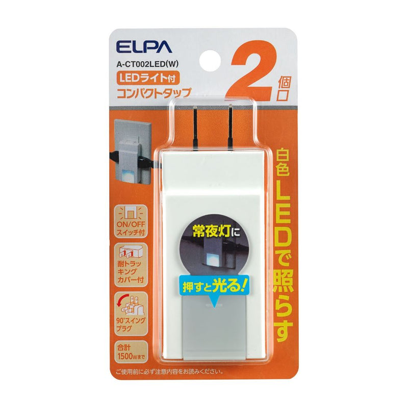 朝日電器 ELPA コンパクトタップ2個口ライト付 タップ ライト付き A-CT002LED(W)