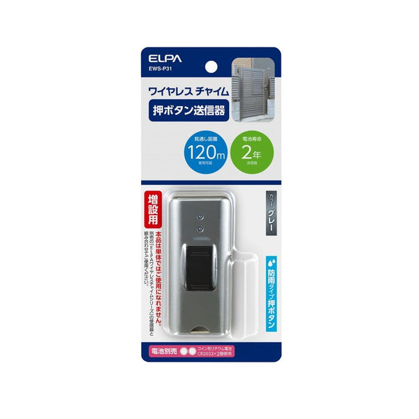 エルパ ELPA ワイヤレスチャイム押しボタン送信器 配線不要 簡単設置 EWS-P31