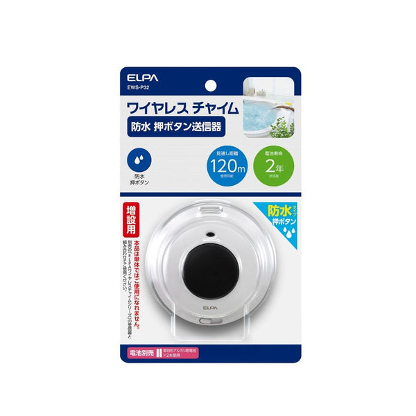 エルパ ELPA ワイヤレスチャイム防水押しボタン送信器 配線不要 簡単設置 EWS-P32