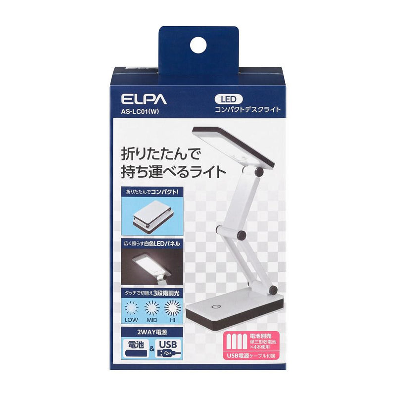 エルパ ELPA LEDコンパクトデスクライト 折りたたんで持ち運べる 白色COB LED 最大260lm AS-LC01(W)