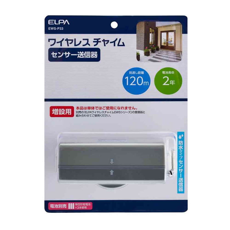 エルパ ELPA 増設用 ワイヤレスチャイムセンサー送信器 EWS-P33