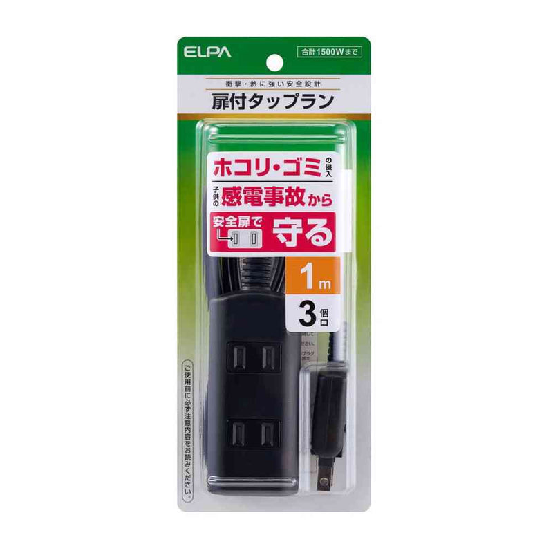エルパ ELPA 扉付電源タップ AC 3個口 1m ブラック WBT-N3010B