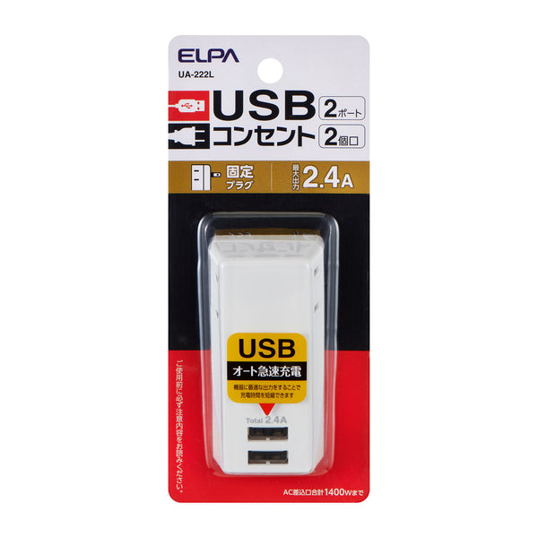 朝日電器 エルパ ELPA USBタップ2個口2ポート2.4A 電源タップ 2個口 Type-A×2ポート 100V 14A 固定プラグ UA-222L