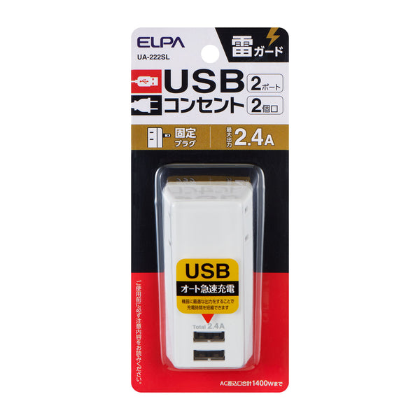 朝日電器 エルパ ELPA 耐雷USBタップ2個口2ポート2.4A UA-222SL