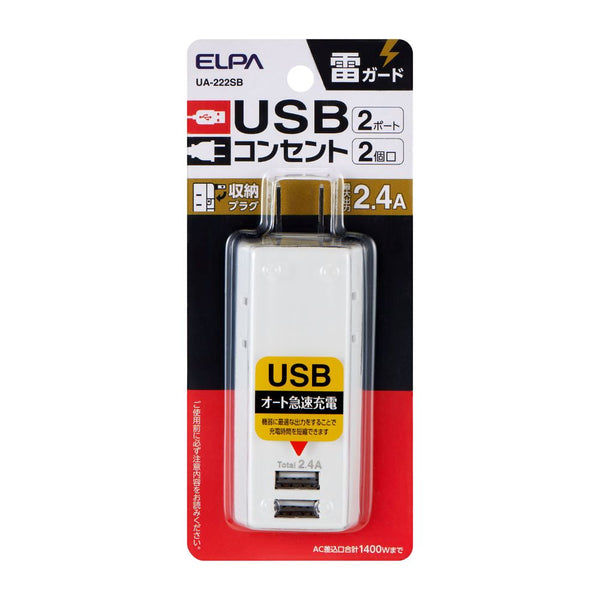 エルパ ELPA 耐雷USBタップ2個口2ポート2.4A 雷ガード 収納プラグ コンパクト 過電流保護 UA-222SB