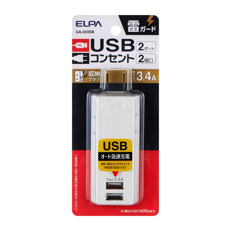 エルパ ELPA 耐雷USBタップ2個口2ポート3.4A 雷ガード 収納プラグ コンパクト 過電流保護 UA-223SB