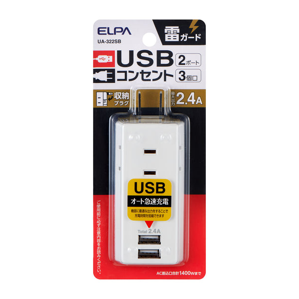 朝日電器 エルパ ELPA 耐雷USB2ポートタップ3個口2.4A UA-322SB