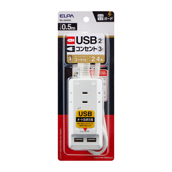 Asahi Electric ELPA 防雷 USB 有线分接头 0.5m 3 端口 WL-2205SU