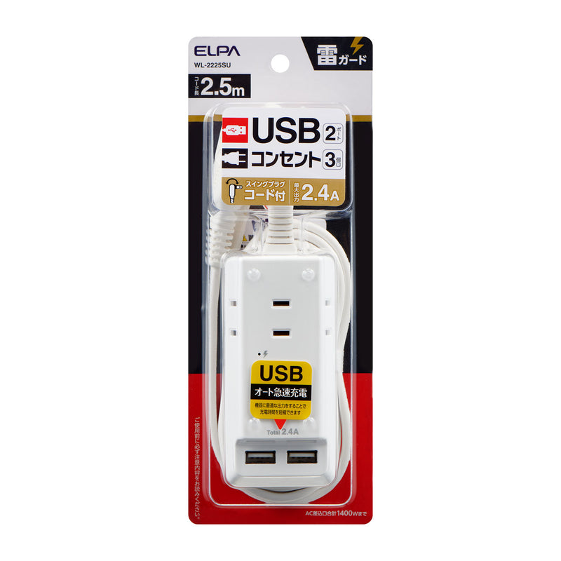 Asahi Electric ELPA 防雷 USB 有线分接头 2.5m 3 端口 WL-2225SU