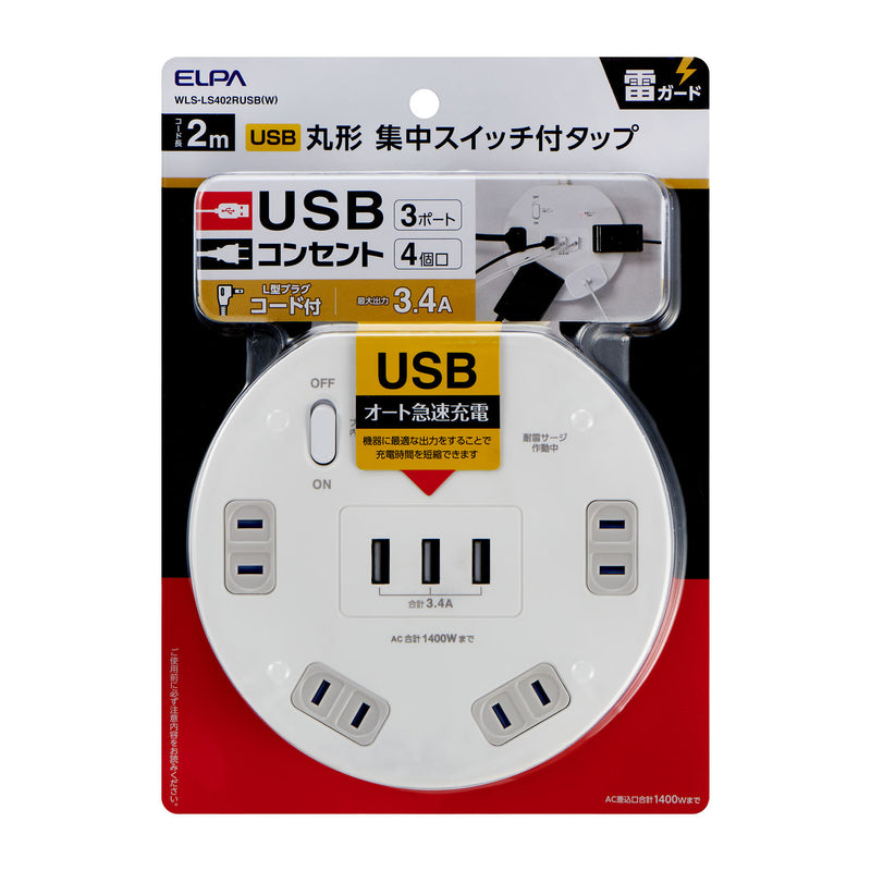 朝日電器 エルパ ELPA 耐雷丸形4P2mUSBタップ ブレーカー内蔵集中スイッチ WLS-LS402RUSB(W)