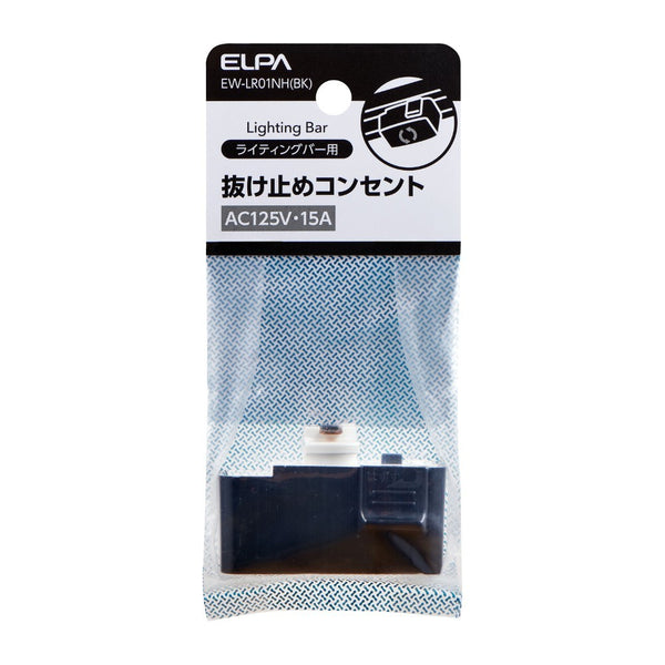 エルパ ELPA 抜け止めコンセント EW-LR01NH