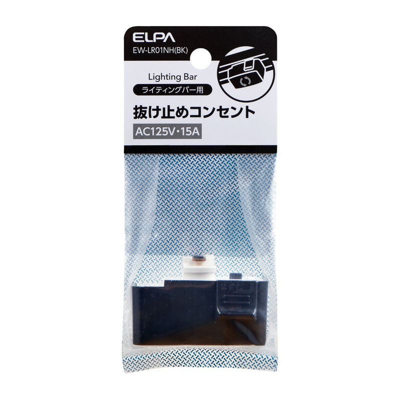 エルパ ELPA 抜け止めコンセント EW-LR01NH