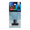 エルパ 中ベース レセプタクル