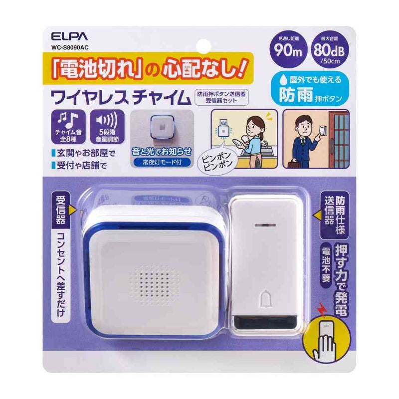 ELPA 電池がいらない かんたんチャイム 防雨ボタン セット WC-S8090AC 1個