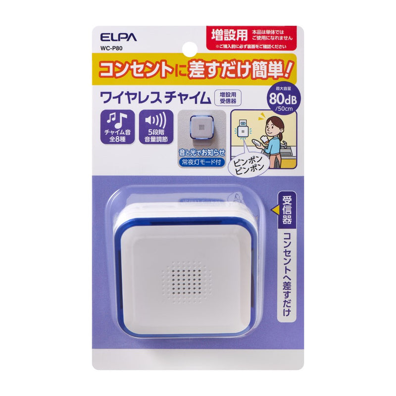 ELPA 電池を使わないワイヤレスチャイム 受信機 増設用受信機 WC-P80