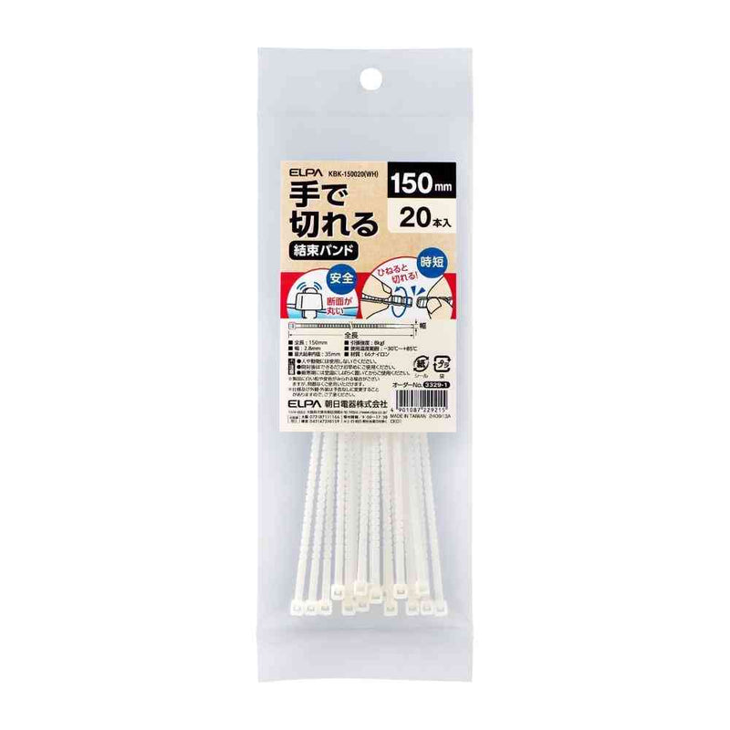 ELPA 手で切れる結束バンド 150mm（WH） 20本入