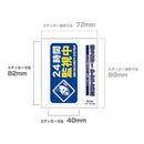 朝日電器 ステッカーM 監視中 ブルー 1枚