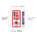 朝日電器 ステッカーM 監視中 レッド 1枚