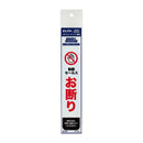 朝日電器 ステッカーT セールスお断り 1枚