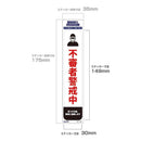 朝日電器 ステッカーT 不審者警戒 1枚