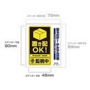 朝日電器 ステッカーM 置き配監視中 イエロー 1枚