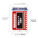 朝日電器 ステッカーL WARNING 1枚
