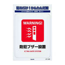 朝日電器 ステッカーL 防犯ブザー設置 1枚