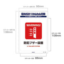 朝日電器 ステッカーL 防犯ブザー設置 1枚