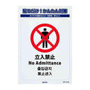 朝日電器 ステッカーL 立入禁止 1枚
