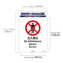 朝日電器 ステッカーL 立入禁止 1枚