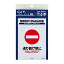 朝日電器 ステッカーL 通り抜け禁止 1枚